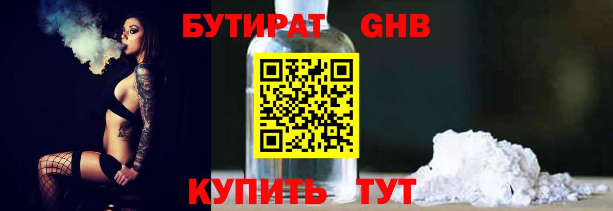 Краснодар  БУТИРАТ GHB  Бутират  Вход с VPN 