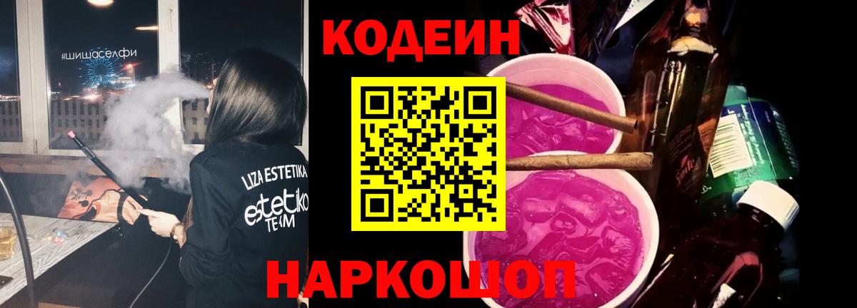 Codein напиток Lean (лин) Краснодар
